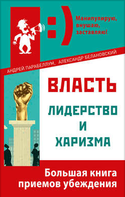 Власть, лидерство и харизма - Парабеллум, Белановс_0.png